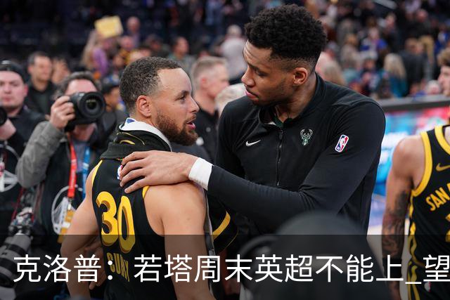 克洛普：若塔周末英超不能上 望能赶上联赛杯决赛