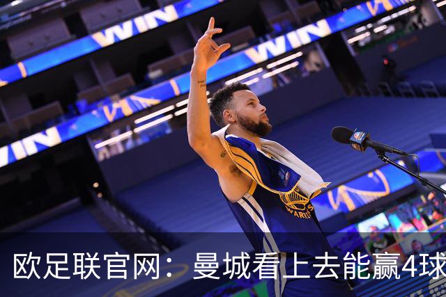 欧足联官网：曼城看上去能赢4球 但皇马会畅想逆转