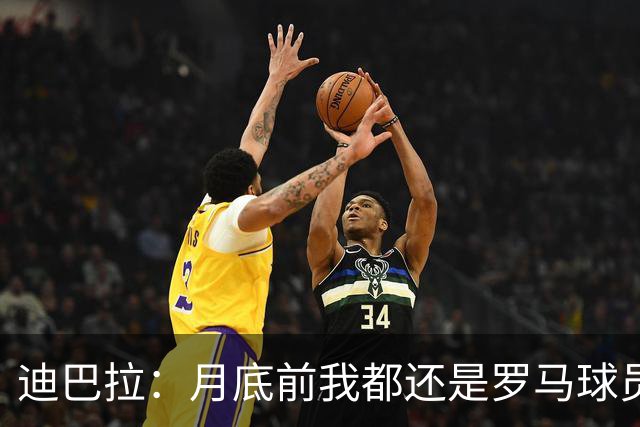 迪巴拉：月底前我都还是罗马球员 未来想回母队科尔多瓦学院退役